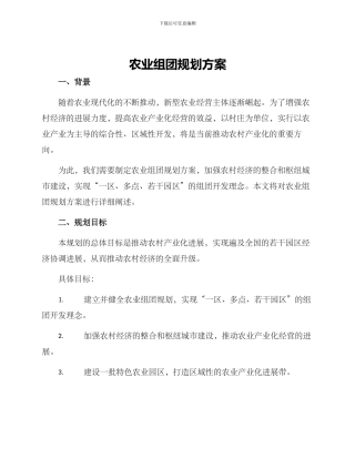 农业组团规划方案