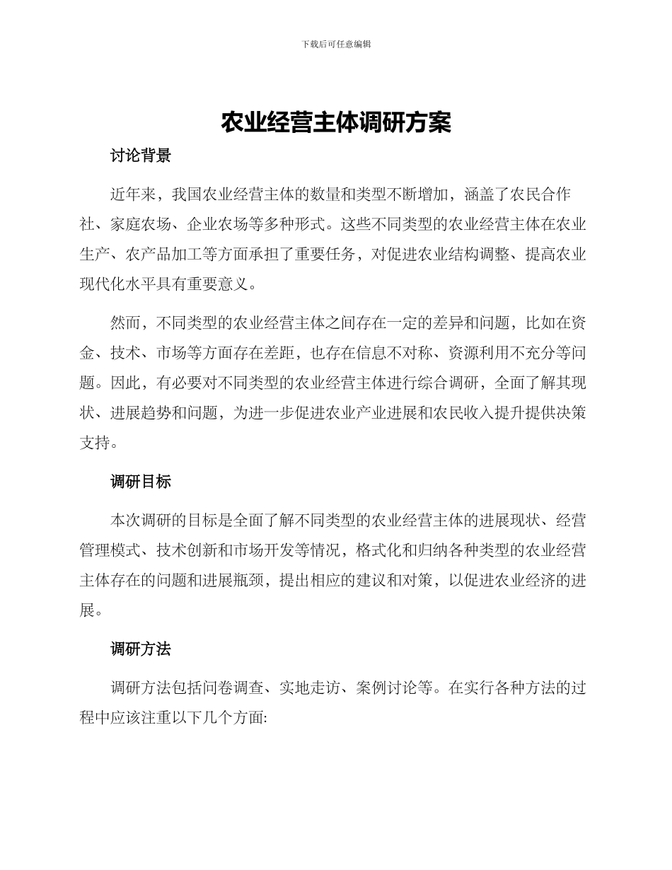 农业经营主体调研方案_第1页