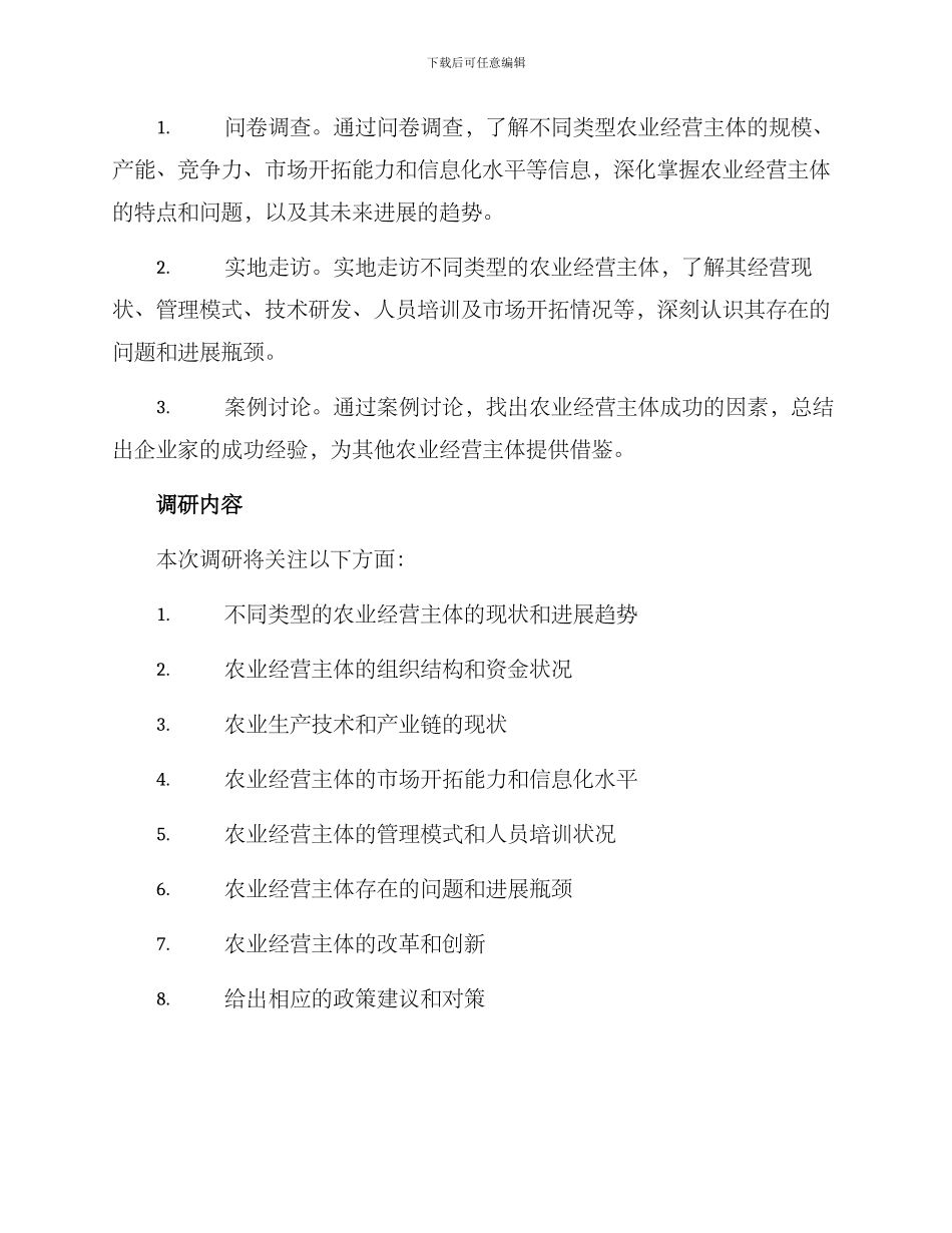 农业经营主体调研方案_第2页