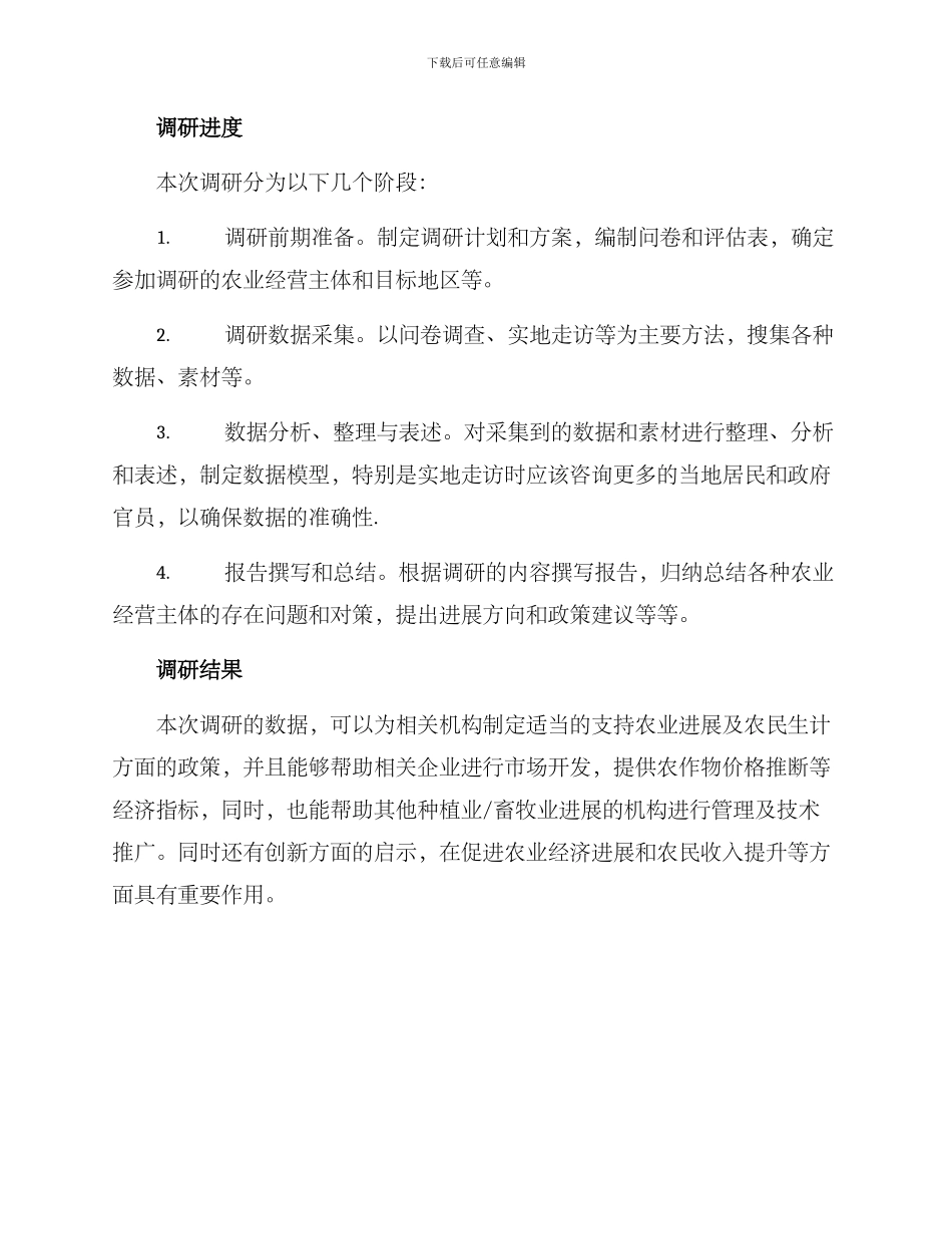 农业经营主体调研方案_第3页