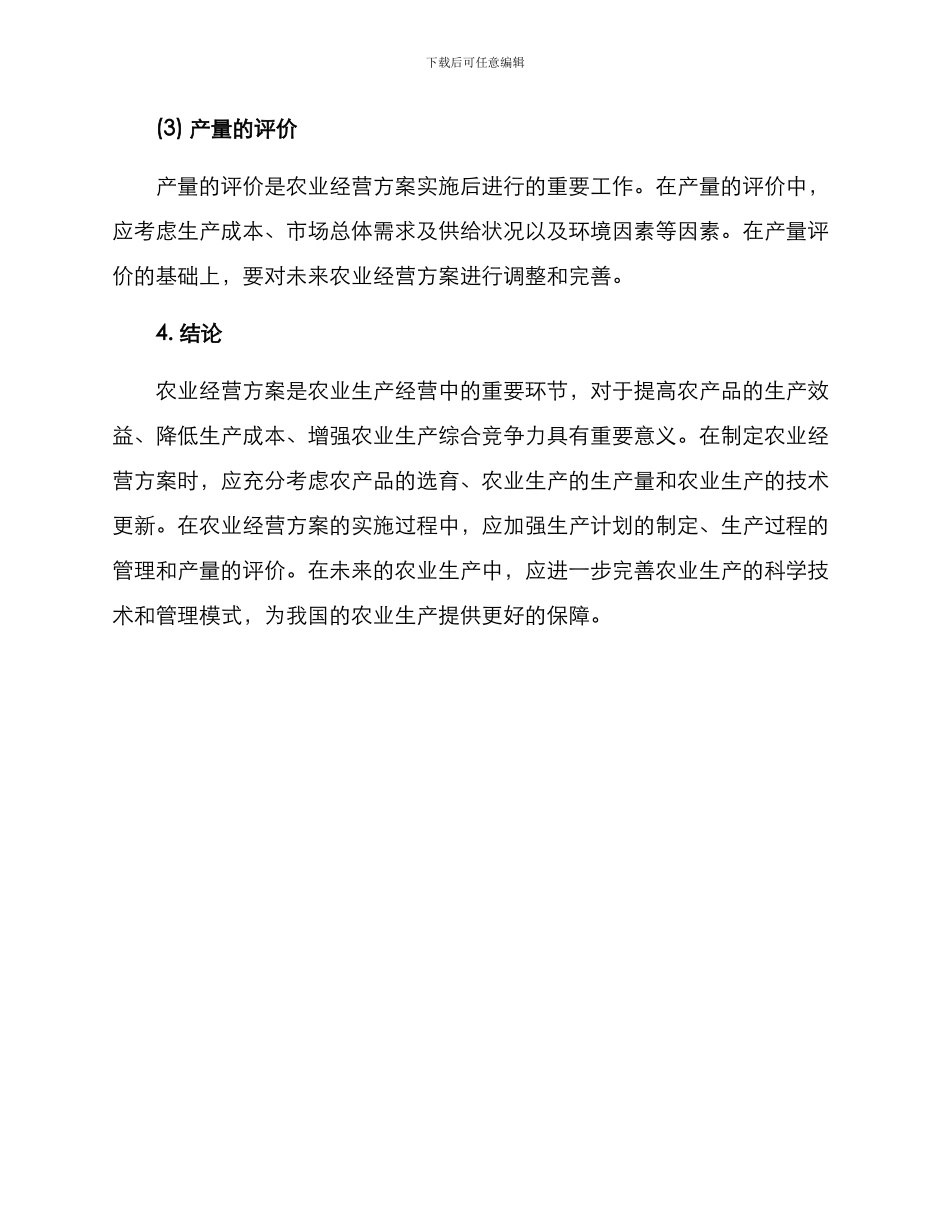 农业经营方案_第3页