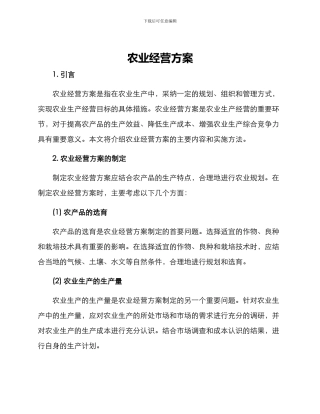 农业经营方案