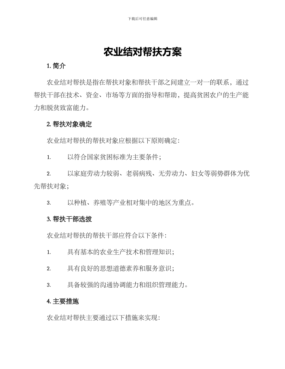 农业结对帮扶方案_第1页