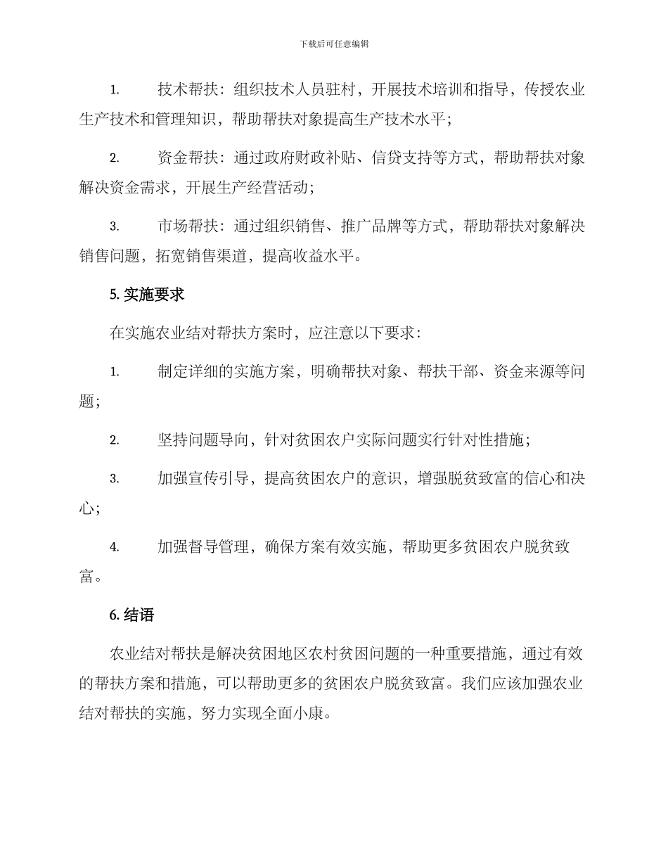 农业结对帮扶方案_第2页
