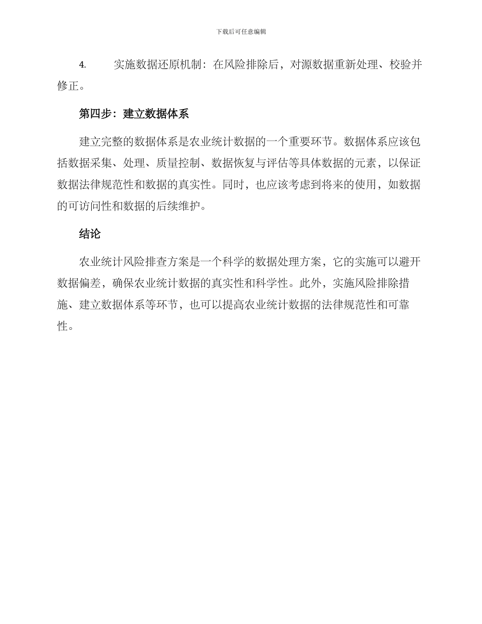 农业统计风险排查方案_第3页
