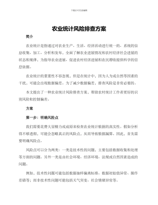 农业统计风险排查方案