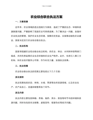 农业综合联合执法方案