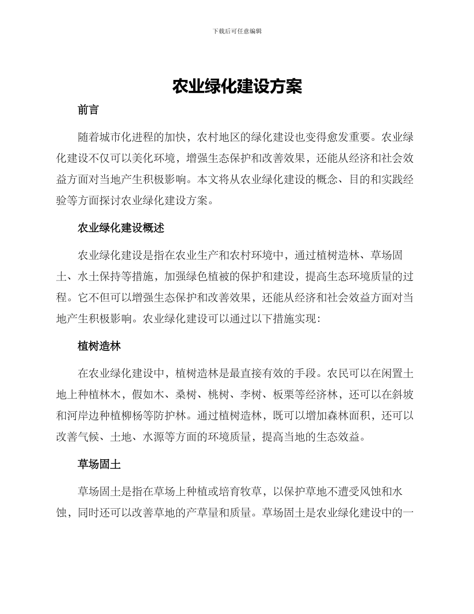 农业绿化建设方案_第1页