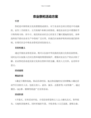农业祭祀活动方案