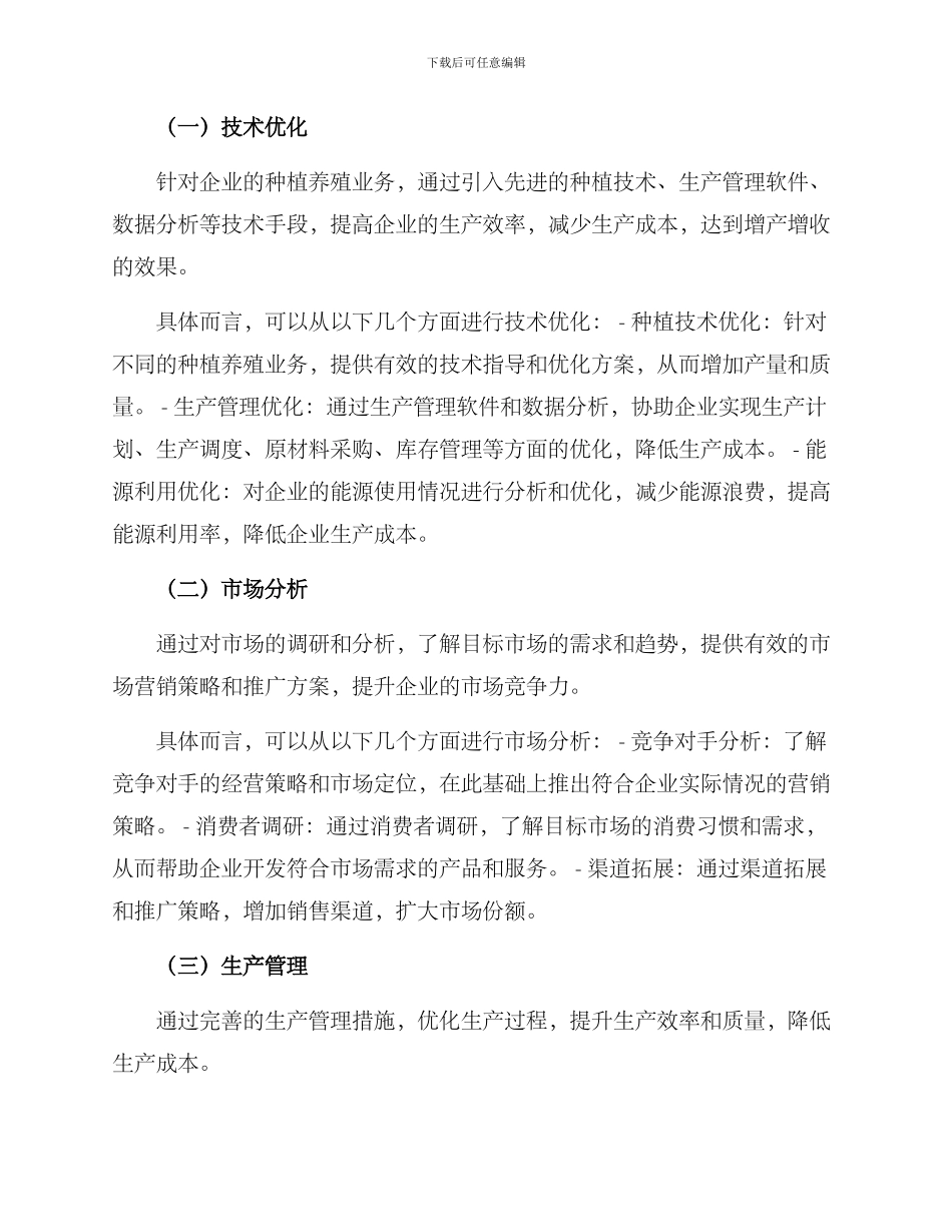 农业种植养殖运营方案_第2页