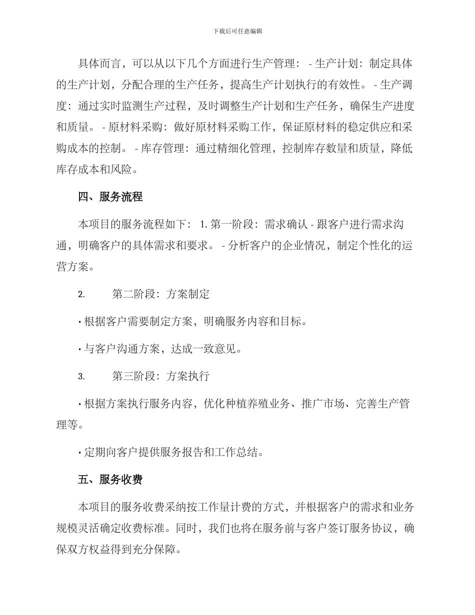 农业种植养殖运营方案_第3页