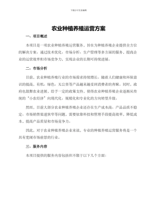 农业种植养殖运营方案
