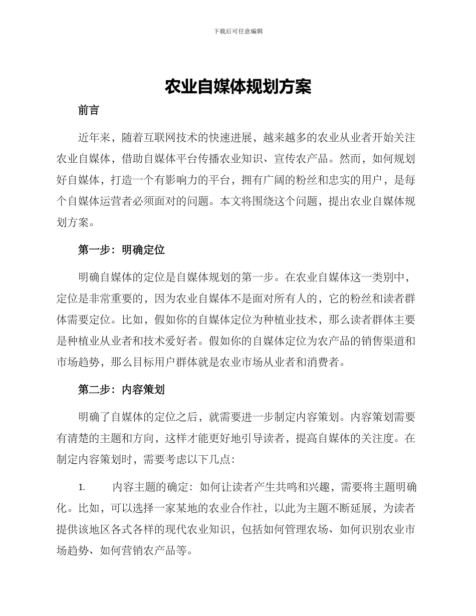农业自媒体规划方案_第1页