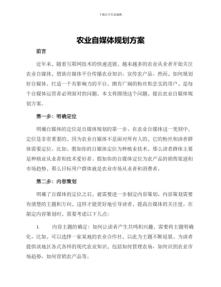 农业自媒体规划方案