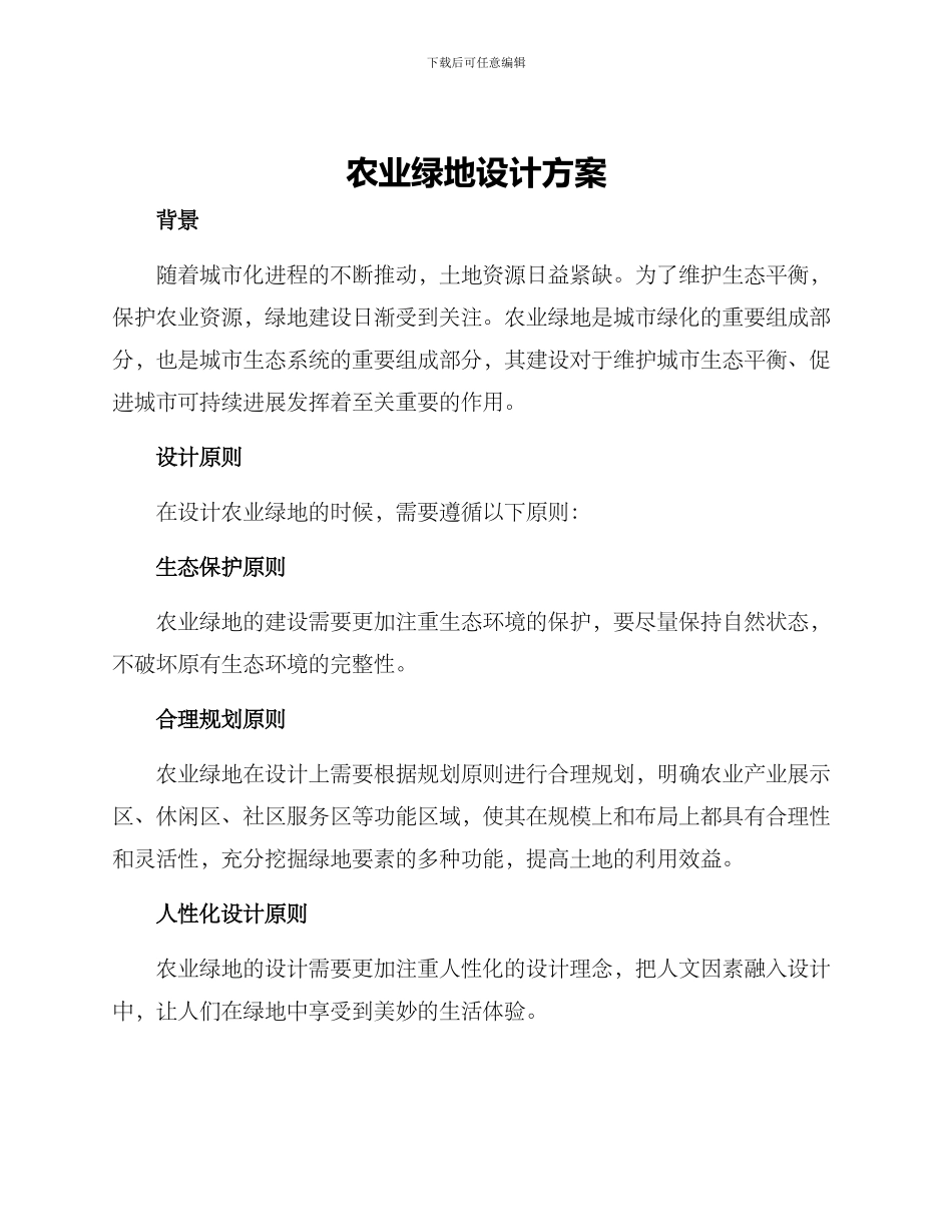 农业绿地设计方案_第1页