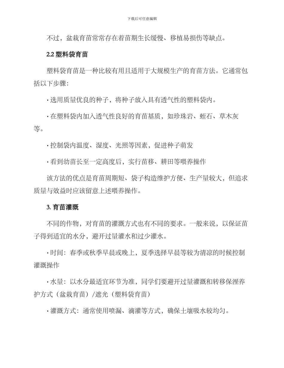 农业育种育苗方案_第2页