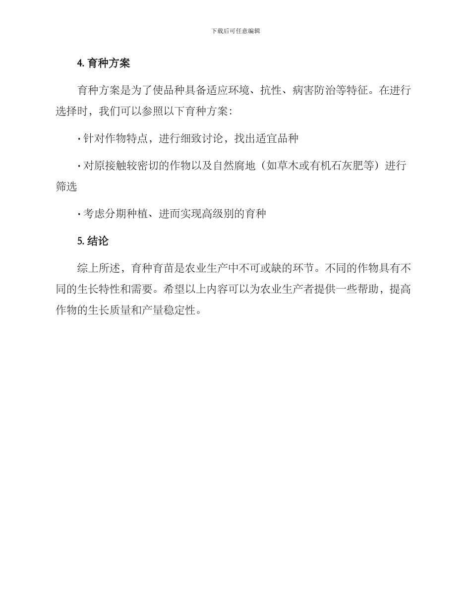 农业育种育苗方案_第3页