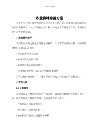 农业育种育苗方案