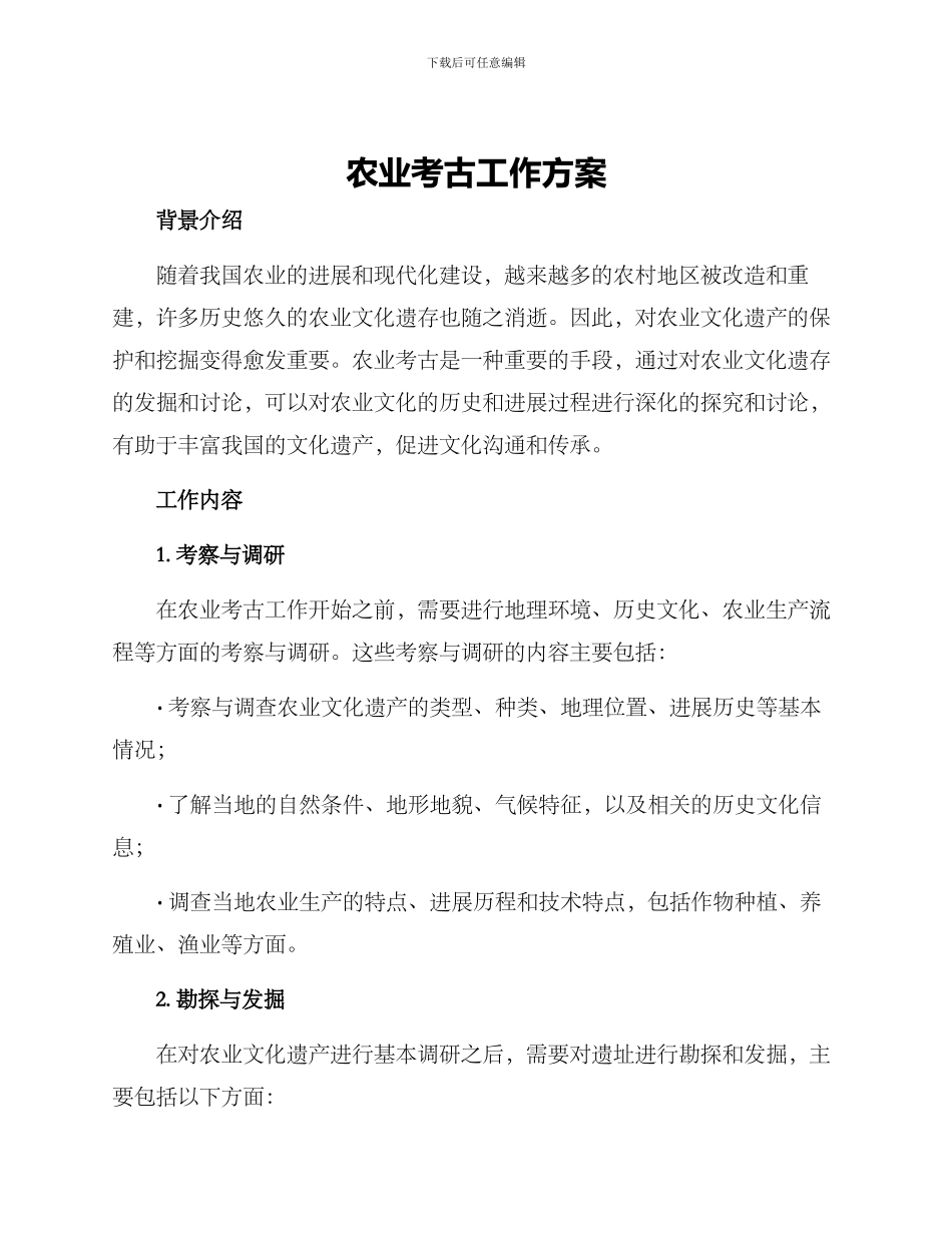 农业考古工作方案_第1页