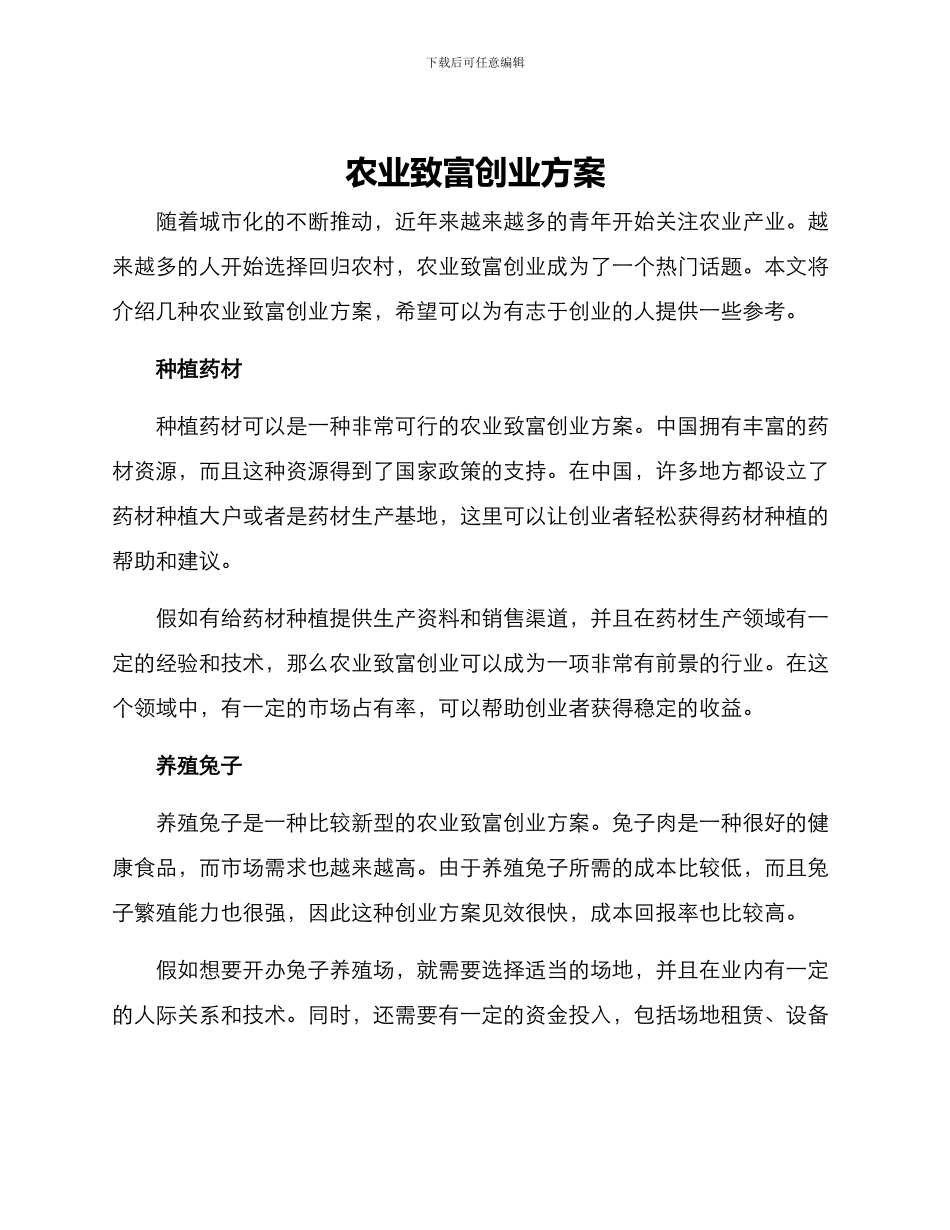 农业致富创业方案_第1页