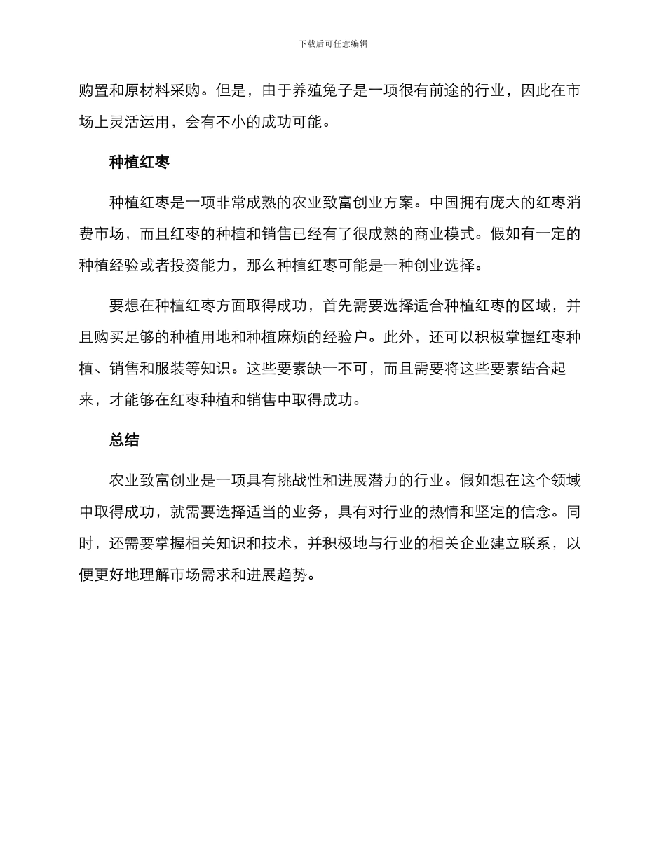 农业致富创业方案_第2页