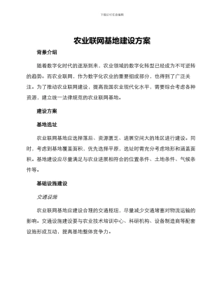 农业联网基地建设方案