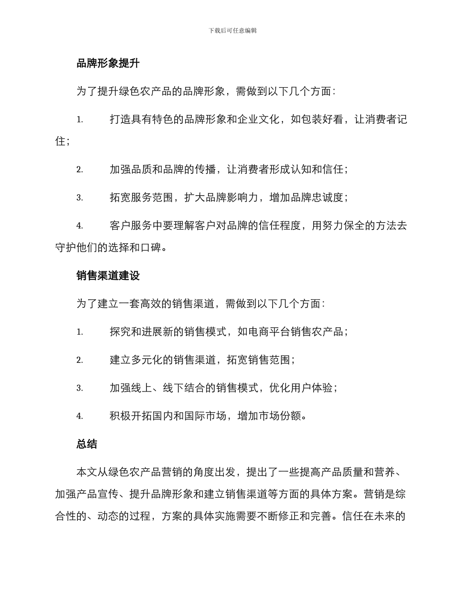 农业绿色营销方案_第3页
