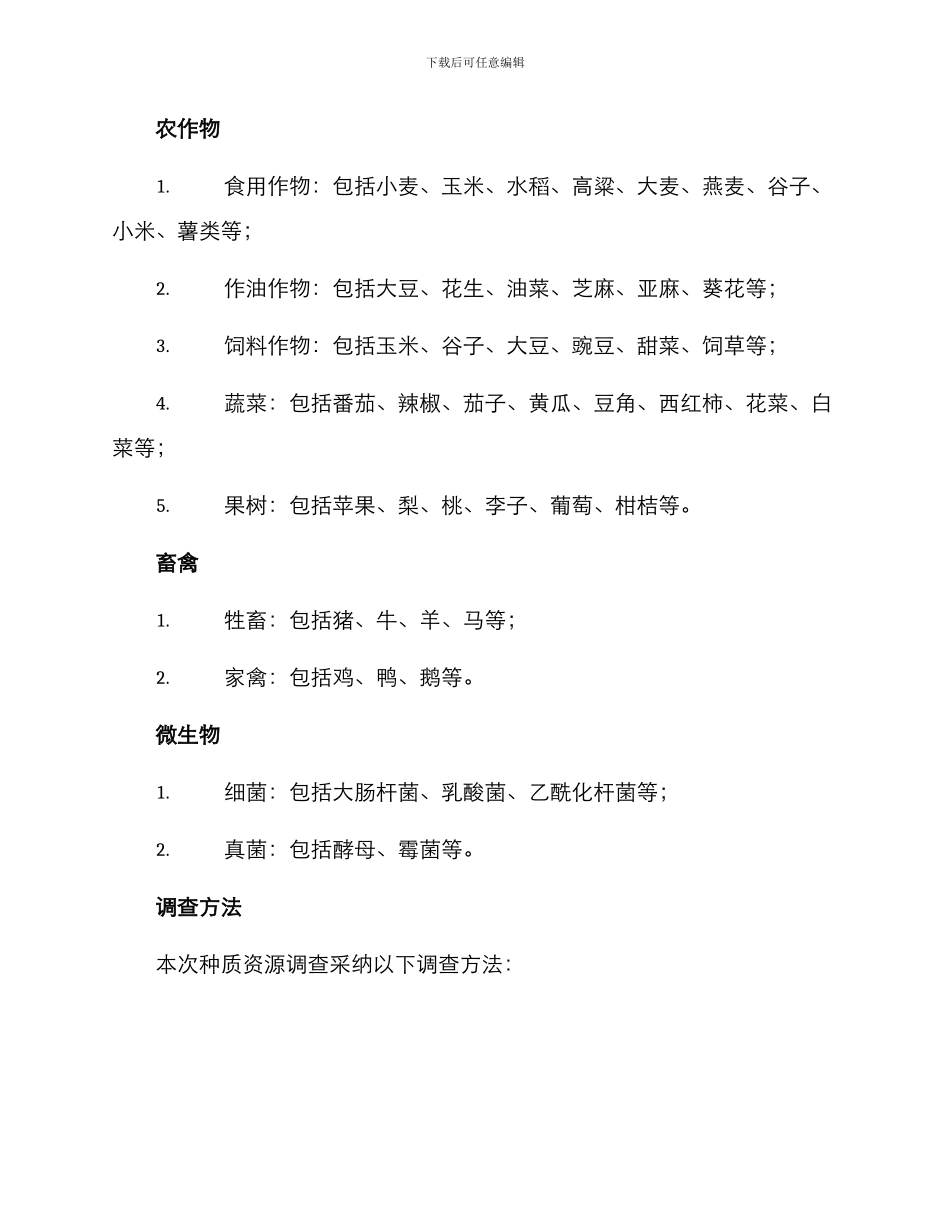 农业种质资源调查方案_第2页