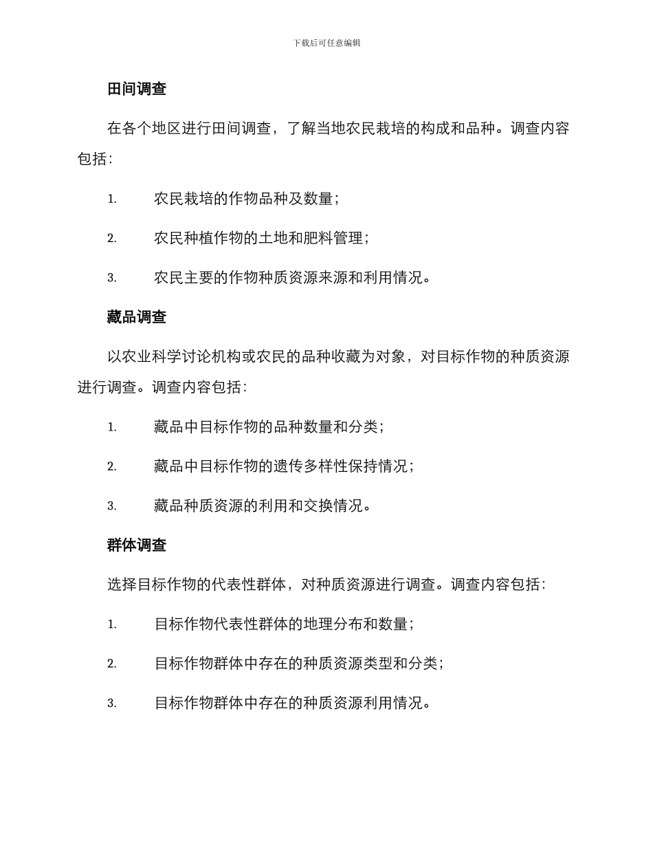农业种质资源调查方案_第3页