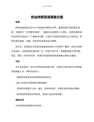 农业种质资源调查方案