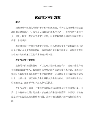 农业节水审计方案