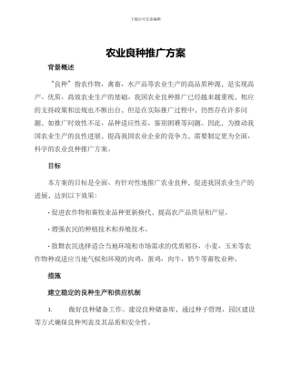 农业良种推广方案