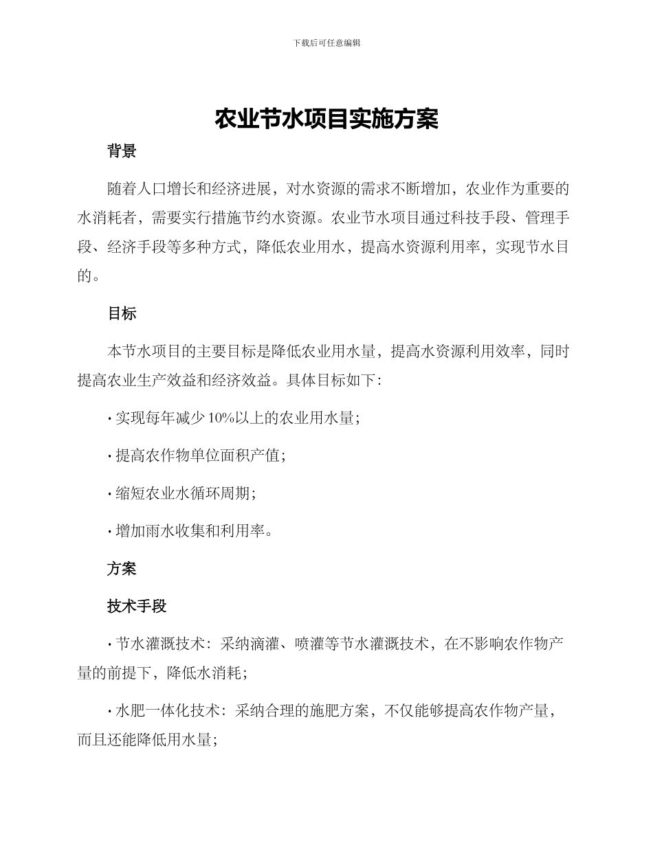 农业节水项目实施方案_第1页