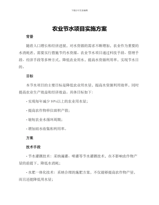 农业节水项目实施方案