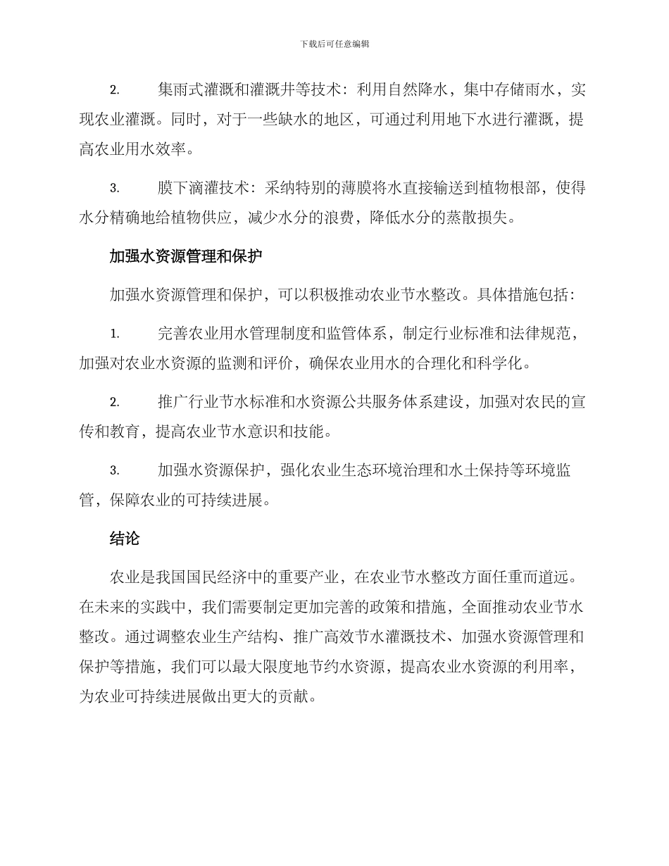 农业节水整改方案_第2页