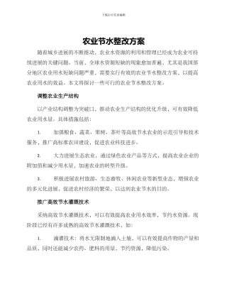 农业节水整改方案