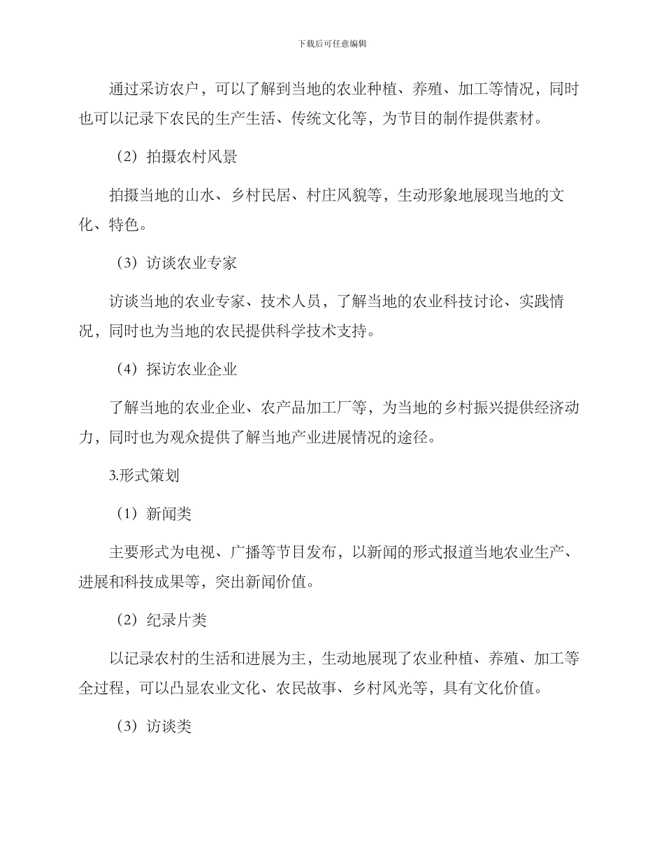 农业节目拍摄方案_第2页