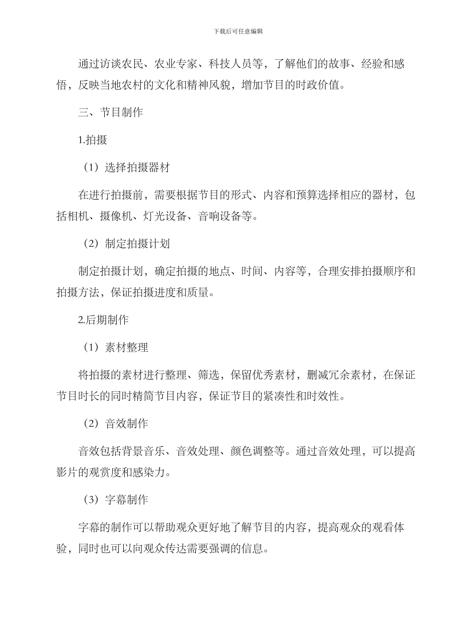 农业节目拍摄方案_第3页