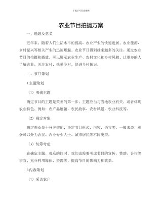 农业节目拍摄方案