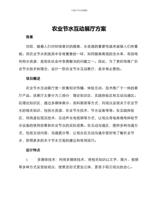 农业节水互动展厅方案