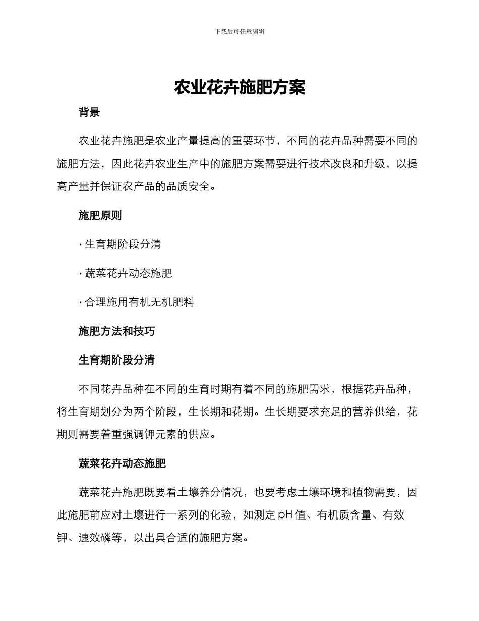 农业花卉施肥方案_第1页