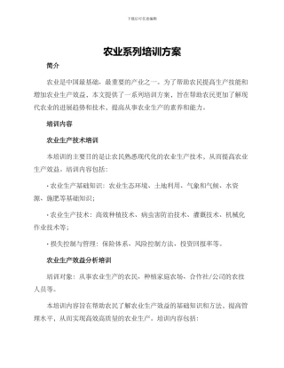 农业系列培训方案