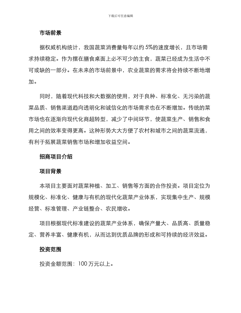 农业蔬菜招商方案_第2页