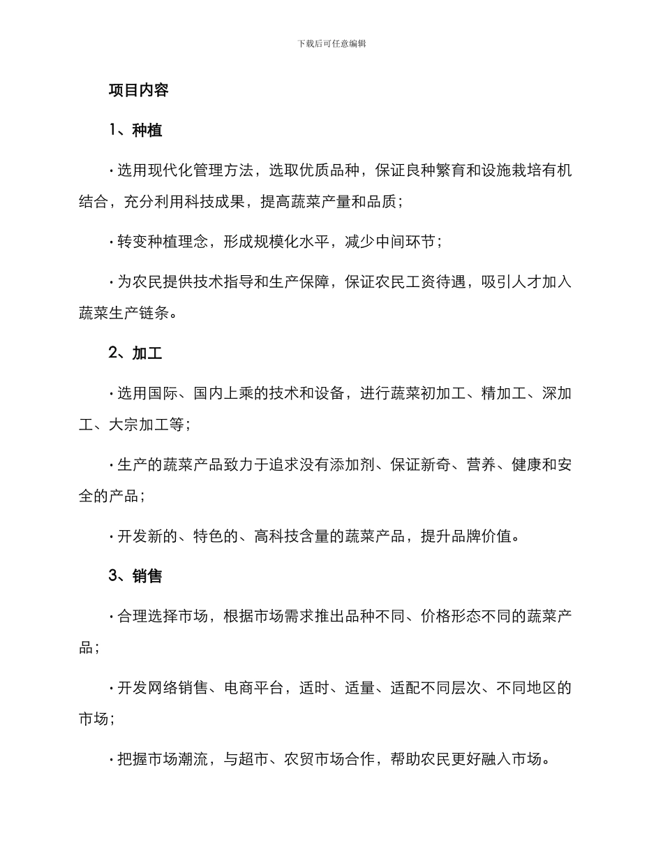 农业蔬菜招商方案_第3页