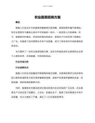 农业蔬菜招商方案