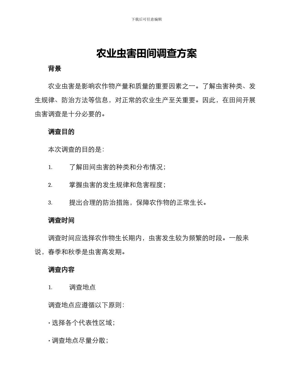 农业虫害田间调查方案_第1页