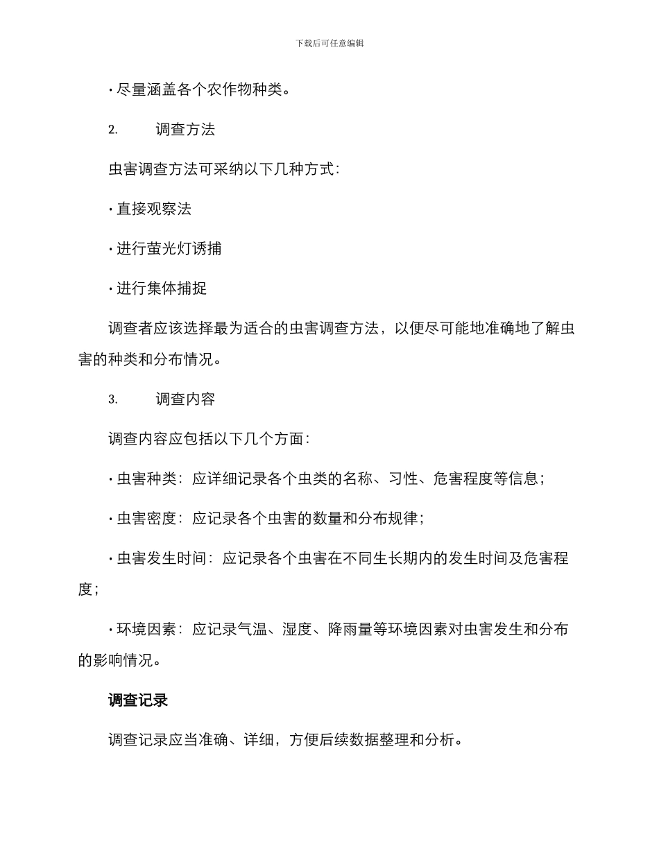农业虫害田间调查方案_第2页