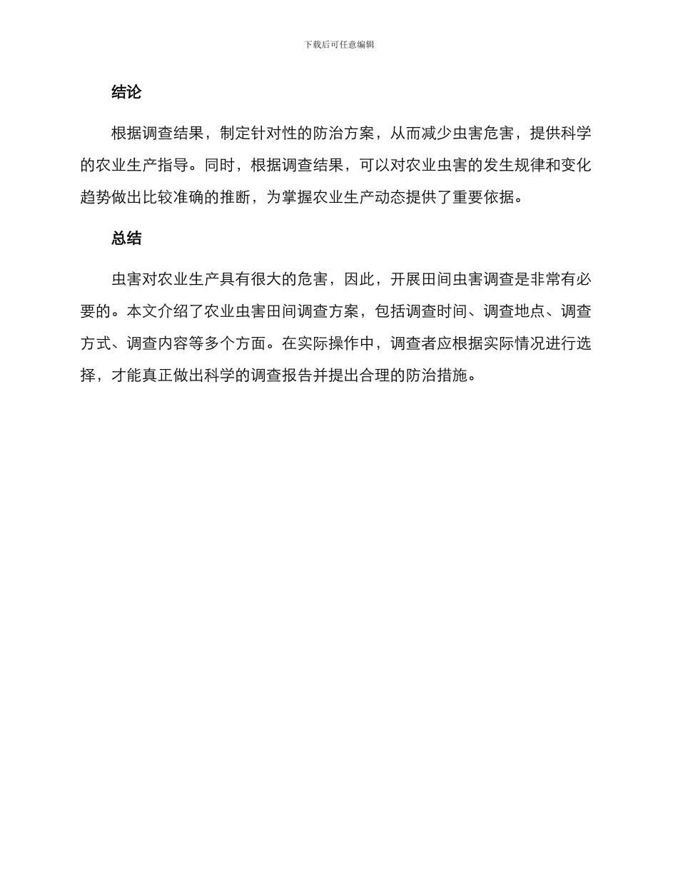 农业虫害田间调查方案_第3页