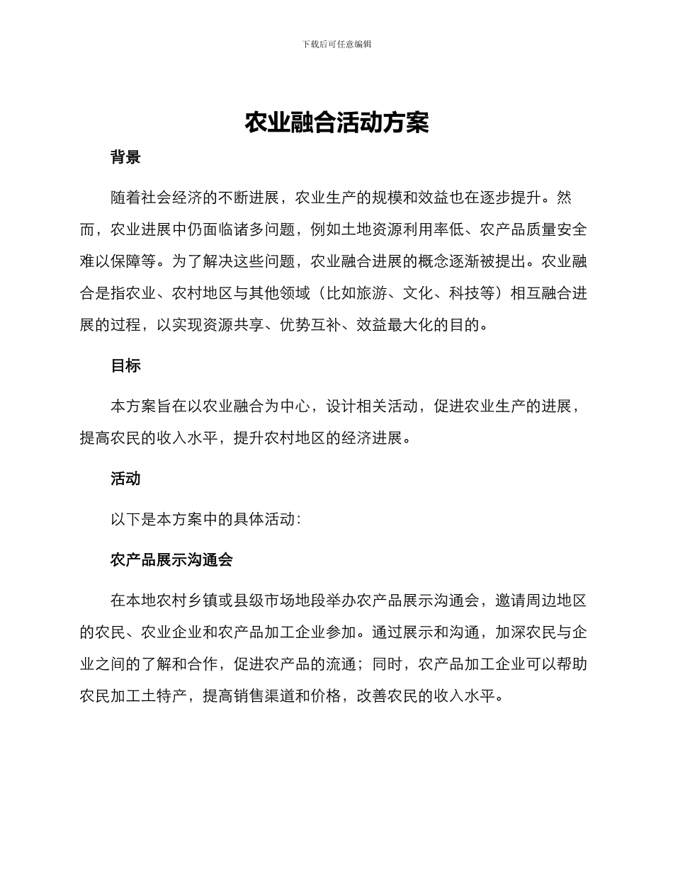 农业融合活动方案_第1页