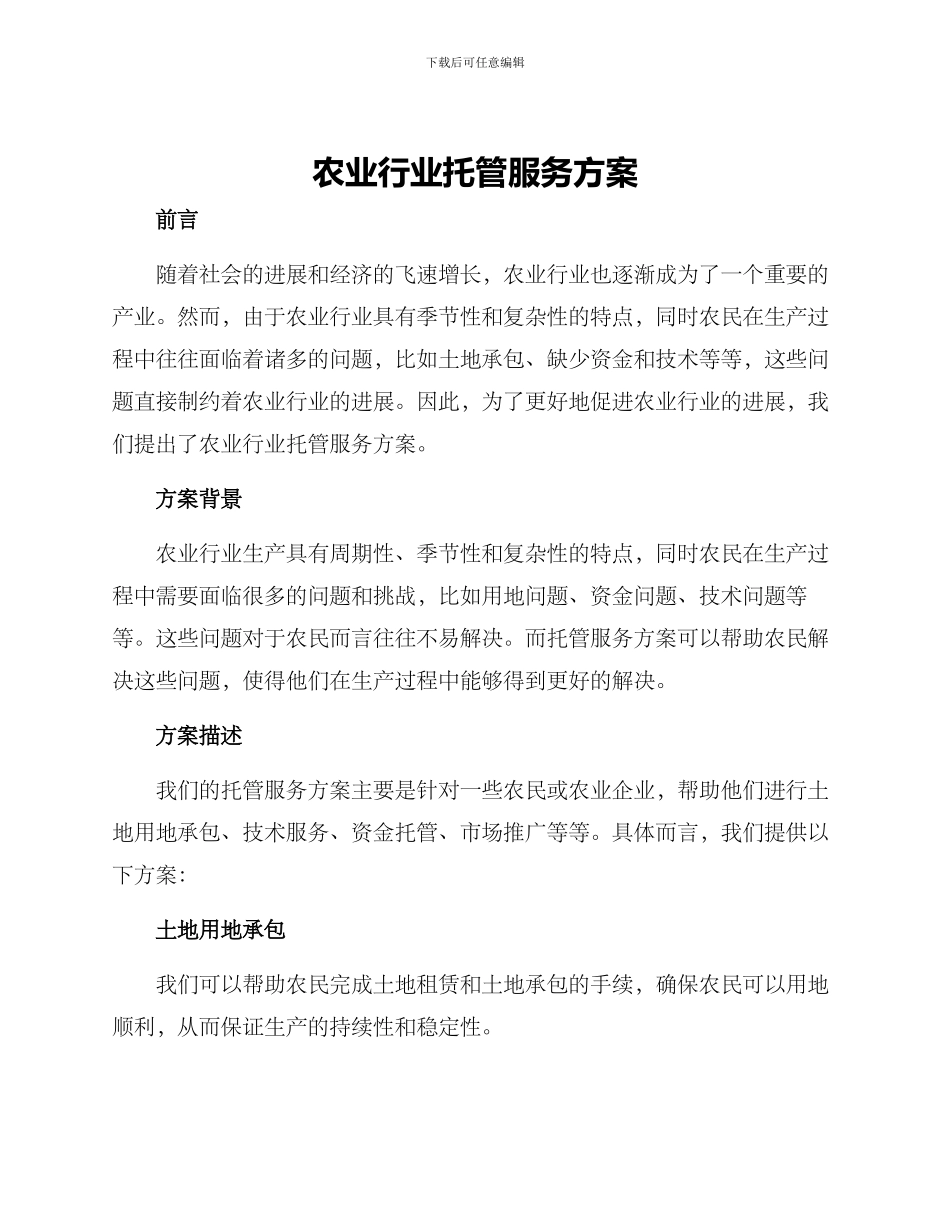 农业行业托管服务方案_第1页